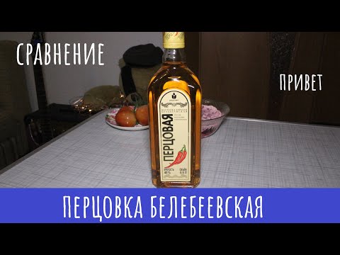 Видео: Настойка Белебеевская Перцовая. Без "перчины", но с изюминкой!