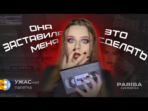 Видео: 3 макияжа палеткой Ghost Tape от Parisa Cosmetics | Идеальные оттенки для Хэллоуина