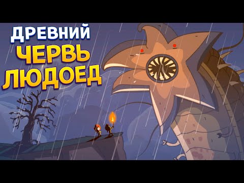 Видео: ДРЕВНИЙ ЧЕРВЬ ( Lost in Play )