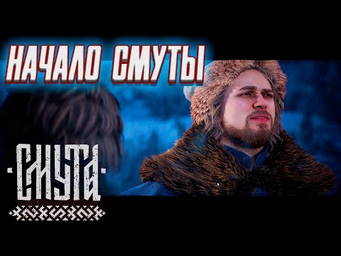 Видео: НАЧАЛО СМУТНОГО ВРЕМЕНИ ➤ СМУТА