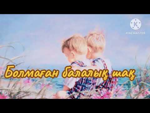 Видео: Болмаған балалық шақ . 1-шы бөлім