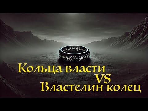 Видео: Кольца власти 2 глазами театрального режиссера