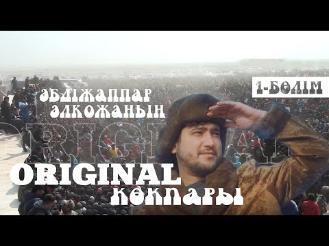 Видео: Әбдіжаппар Әлқожаның ORIGINAL көкпары | 1-бөлім