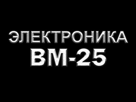 Видео: ЭЛЕКТРОНИКА ВМ-25 / ИЛИ ТО ЧТО ОТ НЕЕ ОСТАЛОСЬ.