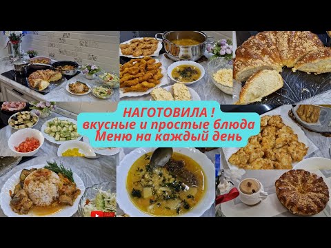 Видео: Наготовила/Меню на несколько дней/Выпечка