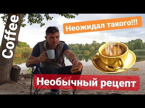 Видео: ☕ Необычный рецепт кофе ☕ ВСТРЕЧАЮ РАССВЕТ.