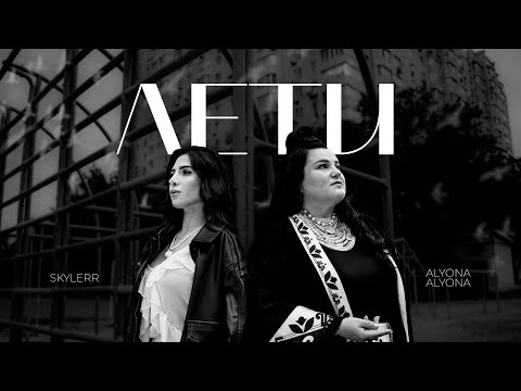 Видео: alyona alyona & SKYLERR — Лети