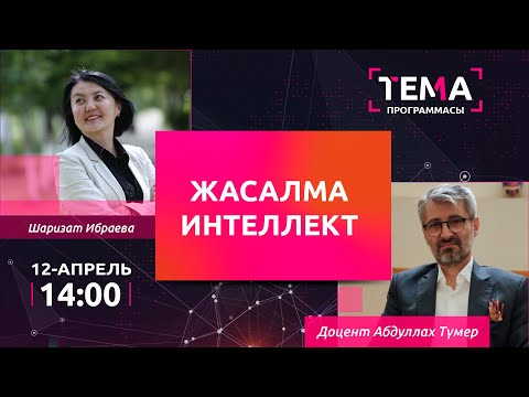 Видео: Жасалма интеллект  | ТЕМА