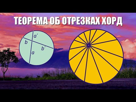 Видео: Теорема об отрезках хорд и секущих