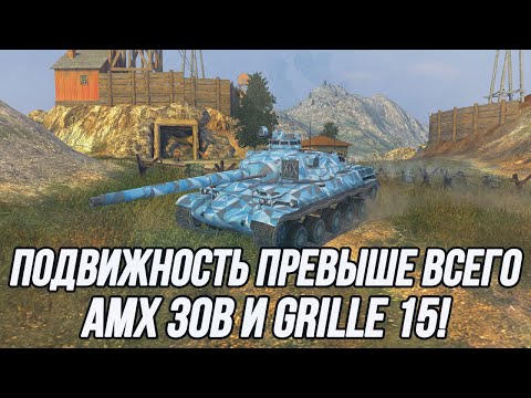 Видео: Нужны ли они в современном рандоме? | AMX 30B + Grillе 15