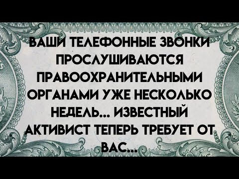 Видео: 🌈Сегодняшнее послание от Бога || Ваш телефонный звонок прослушивался правоохранительными органами..