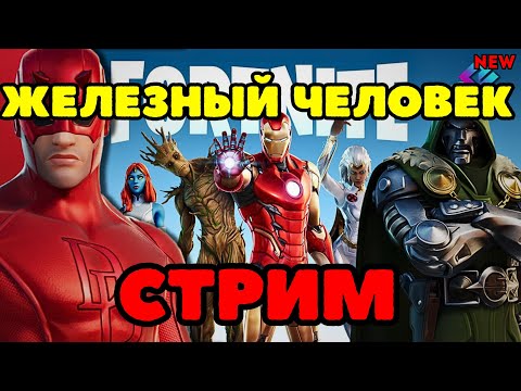 Видео: ЖЕЛЕЗНЫЙ ЧЕЛОВЕК И ЕГО СУПЕРСПОСОБНОСТИ в Фортнайт! ПОТОМ RUST