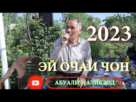 Видео: АБУАЛИ МАЛИКЗОД ЭЙ ОЧАИ ЧОН 2023.ОБУНА ШУДАНРО ФАРОМУШ НАКУНЕД.