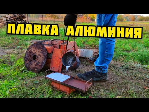 Видео: ПЛАВКА АЛЮМИНИЯ В ДОМАШНИХ УСЛОВИЯХ. ПЛАВЛЮ АЛЮМИНИЙ. ПЛАВКА АЛЮМИНИЕВЫХ КОНСЕРВНЫХ БАНОК ДОМА