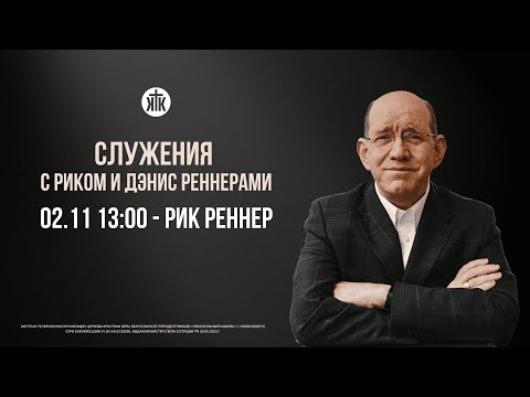 Видео: Дневное богослужение с епископом Риком Реннером 02.11.2025