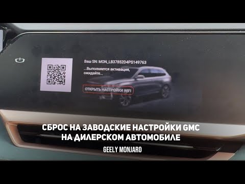 Видео: Как сделать сброс и настройку с 0  GMC прошивки на дилерском (ОД)  Джили Монжаро / Geely Monjaro