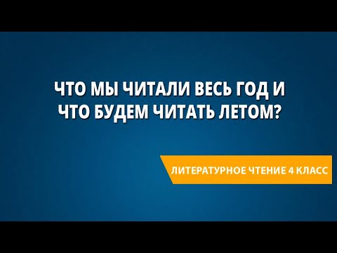 Видео: «Что мы читали весь год и что будем читать летом». Итоговый урок