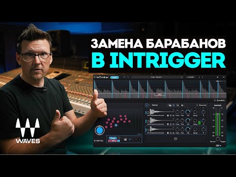 Видео: Замена барабанов на Waves InTrigger ft. Крис Бейсфорд (Nickelback, Shinedown, Daughtry) | Waves