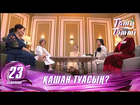 Видео: №23 «ТАТУ-ТӘТТІ » жобасы. Қашан туасың? #енеменкелін #татутәтті  #ене #келін