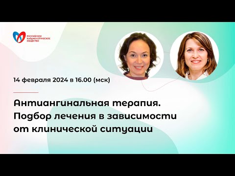 Видео: Антиангинальная терапия. Подбор лечения в зависимости от клинической ситуации