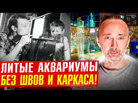 Видео: Цельностеклянные аквариумы СССР 40-80 гг. с историей!