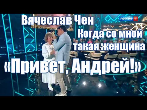 Видео: Когда со мной такая женщина на передаче "Привет, Андрей!" Вячеслав Чен