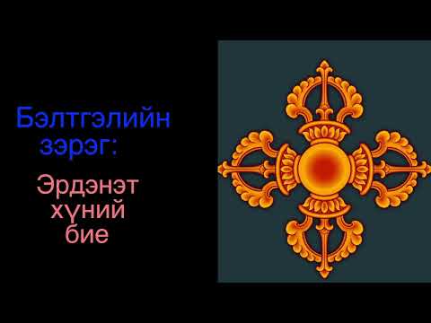 Видео: 3. Эрдэнэт хүний бие/ Precious human life