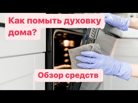 Видео: КАК ОТМЫТЬ ДУХОВКУ В ДОМАШНИХ УСЛОВИЯХ ОБЗОР СРЕДСТВ