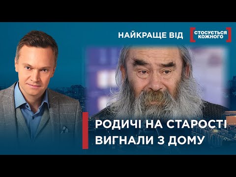 Видео: СТАРЕНЬКІ ЖИВУТЬ ГІРШЕ ЗА ПСІВ | ЧОМУ РОДИЧІ ВИГНАЛИ З ДОМУ | Найкраще від Стосується кожного