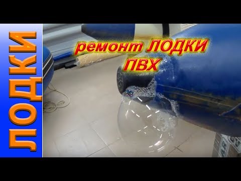 Видео: лодка пвх, ремонт конуса лодки