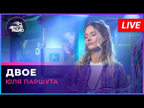 Видео: Юля Паршута - Двое (LIVE @ Авторадио)