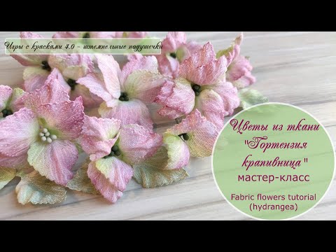 Видео: Цветы из ткани «Гортензия крапивница» – «Игры с красками–4.0» / Fabric flowers tutorial (Hydrangea )