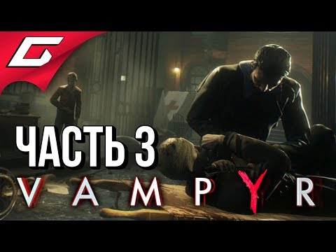Видео: VAMPYR ➤ Прохождение #3 ➤ МОЯ ПЕРВАЯ ЖЕРТВА