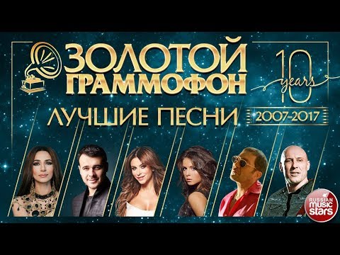 Видео: ЗОЛОТОЙ ГРАММОФОН ⍟ ХИТЫ 2007 - 2017 ⍟ САМЫЕ ЛУЧШИЕ ПЕСНИ ЗА 10 ЛЕТ ⍟