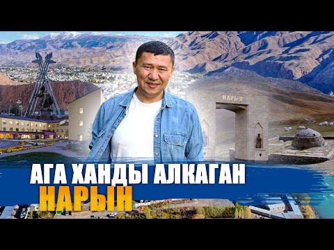 Видео: АГА ХАНДЫ АЛКАГАН НАРЫН || ЫДЫРЫС ИСАКОВ