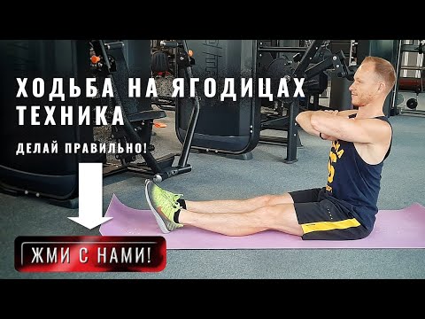 Видео: Ходьба на ягодицах. Как делать упражнение - ходьба на попе. Какие мышцы работают. Чем полезна