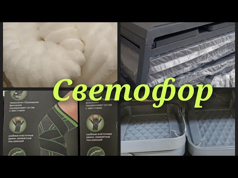 Видео: Светофор (Доброцен).