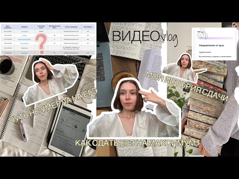 Видео: VIDEOvlog О ПОСТУПЛЕНИИ В ВУЗ МЕЧТЫ И СДАЧЕ НА 100 баллов 🤓