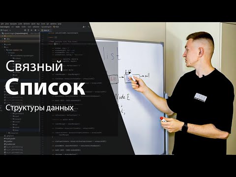 Видео: Связный список  | Структуры данных и алгоритмы | Изучение алгоритмов