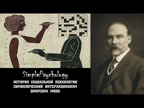 Видео: Социальная психология. Символический интеракционизм Джорджа Мида.