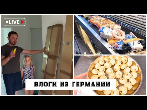 Видео: Продолжаем обустраивать НАШУ КВАРТИРУ в Германии • секрет лепки пельменей😃• закупка в Aldi 🛍️