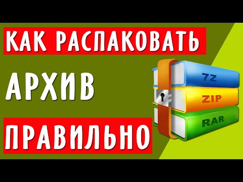 Видео: Как распаковать архив ZIP, RAR правильно