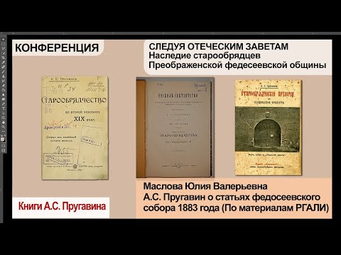Видео: Доклад Масловой Юлии Валерьевны, А.С. Пругавин о статьях федосеевского собора 1883 года.