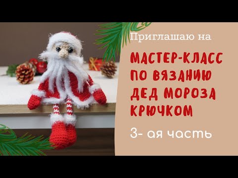 Видео: МАСТЕР КЛАСС ДЕД МОРОЗ КРЮЧКОМ/3-АЯ ЧАСТЬ