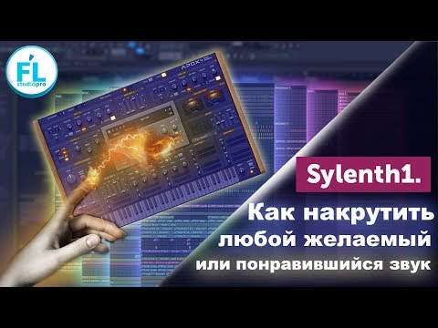 Видео: Как накрутить любой желаемый или понравившийся звук в Sylenth1
