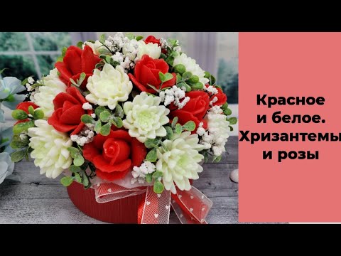 Видео: Мыловарение /классика/красное и белое /хризантемы и розы