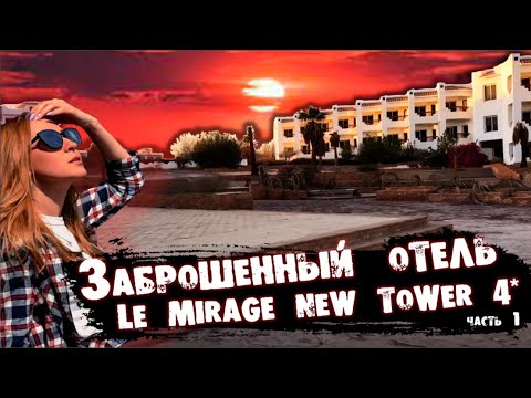 Видео: ЗАБРОШЕННЫЙ ОТЕЛЬ LE MIRAGE NEW TOWER 4*| ЕГИПЕТ| ч.1| ABANDONED HOTEL LE MIRAGE NEW TOWER 4* EGYPT