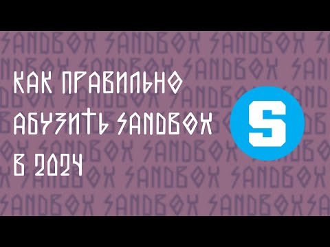 Видео: КАК ПРАВИЛЬНО АБУЗИТЬ SANDBOX В 2024!