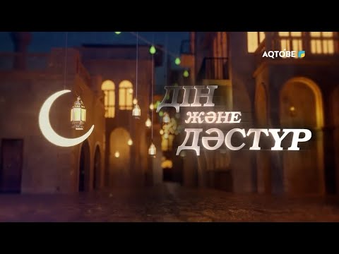 Видео: ДІН МЕН ДӘСТҮР /// AQTOBE TV