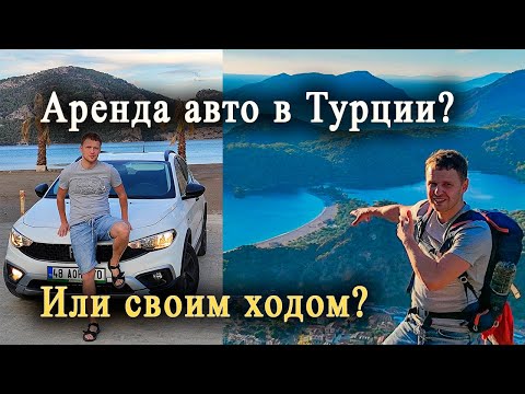 Видео: Аренда авто в Турции 2024 - это опасно, дорого и трудно!? Мой опыт проката машины в Анталии и Фетхие